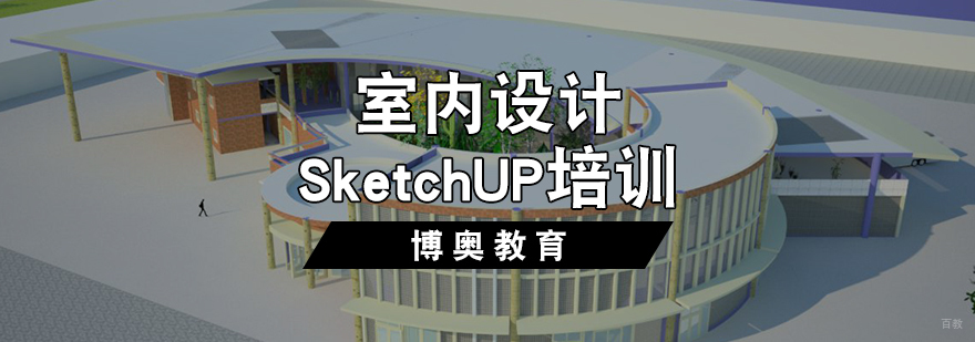 室内设计SketchUP培训班