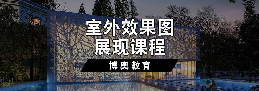 室外效果图展现课程