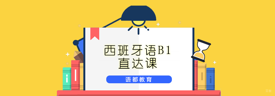 青岛西班牙语B1直达课