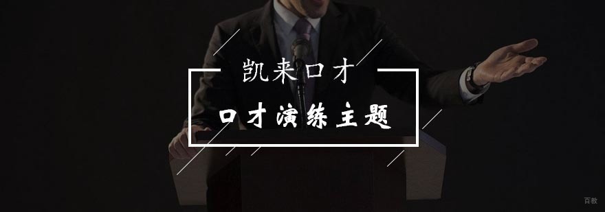 北京口才演练主题之口吐莲花-北京口才训练攻略