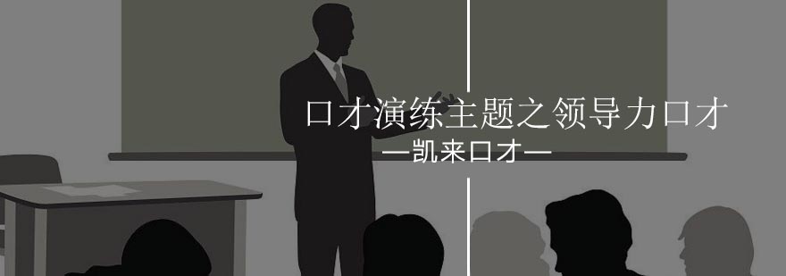 北京口才演練主題之領導力口才-北京口才訓練中心