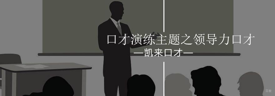 北京口才演练主题之领导力口才-北京口才训练中心