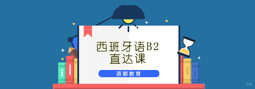 西班牙语B2课程特色