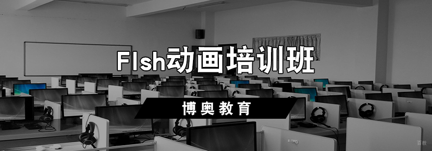 Flsh动画培训班