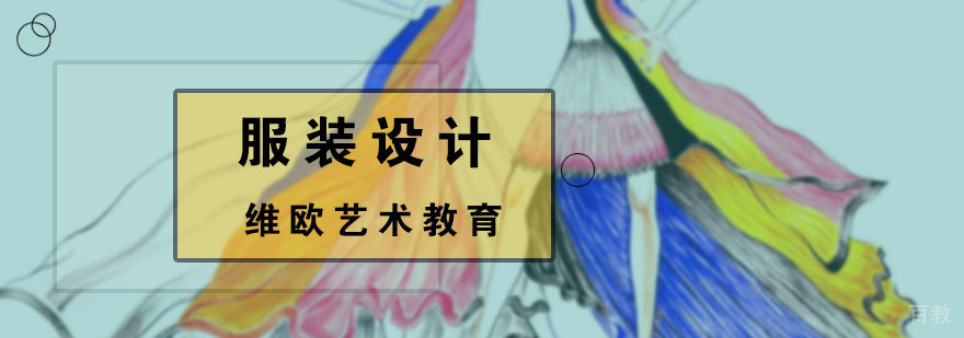 服装设计培训