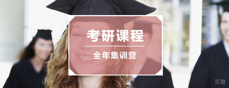 全年魔鬼集训营课程