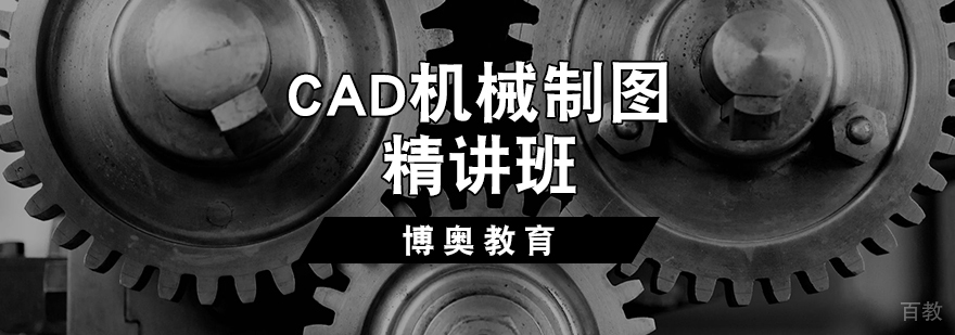 CAD机械制图精讲班