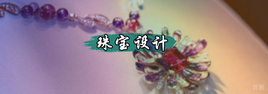 珠宝设计培训