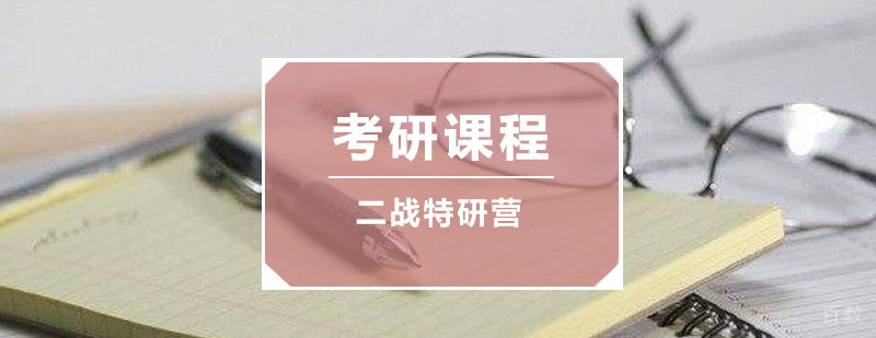 二战考研集训课程体系
