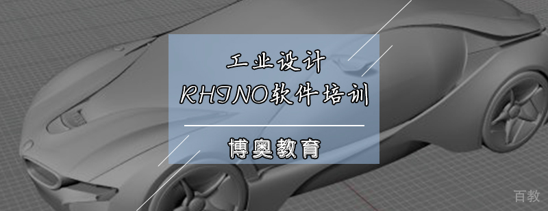 工业设计Rhino软件培训班