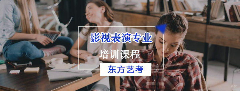 影视表演专业艺考培训课程