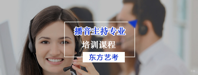 播音主持专业艺考培训课程