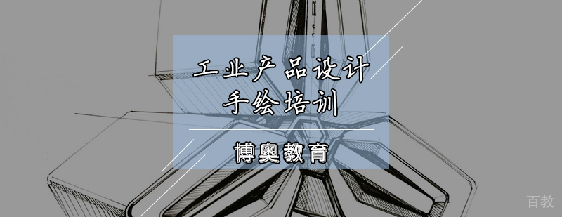 工业产品设计手绘培训班