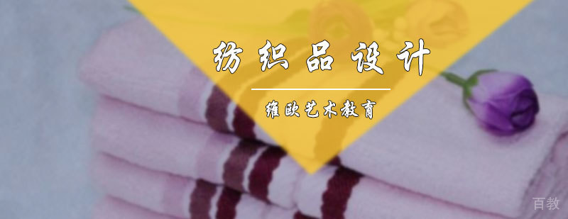 纺织品设计培训