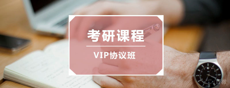 考研VIP协议班
