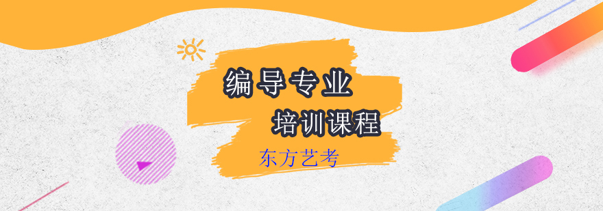 编导专业艺考培训课程