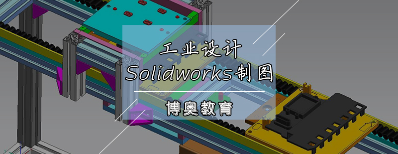 工业设计Solidworks制图培训班