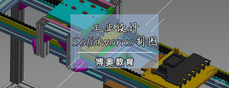 工业设计Solidworks制图培训班