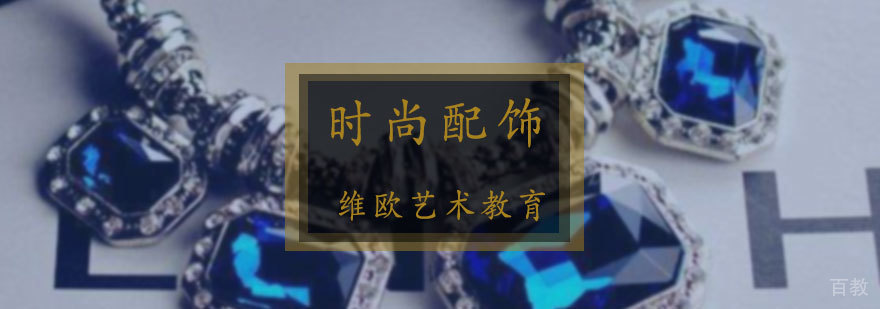 时尚配饰专业