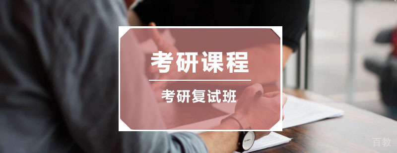 考研复试班