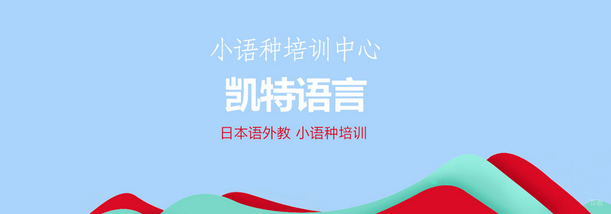 北京凯特语言中心简介