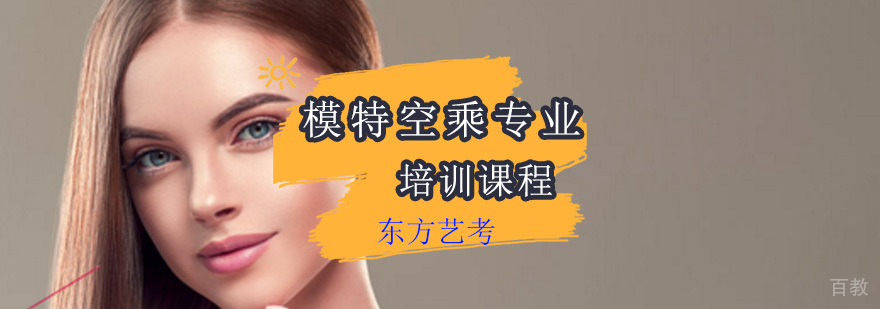 模特空乘专业艺考培训课程