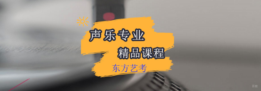 声乐专业艺考精品课程
