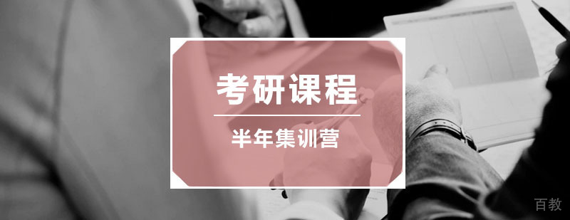 半年魔鬼集训营课程