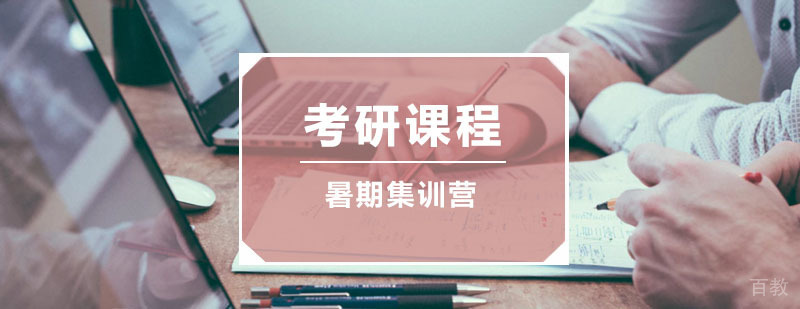 暑期魔鬼集训营