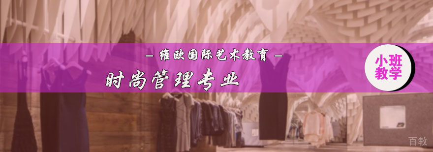 时尚管理专业