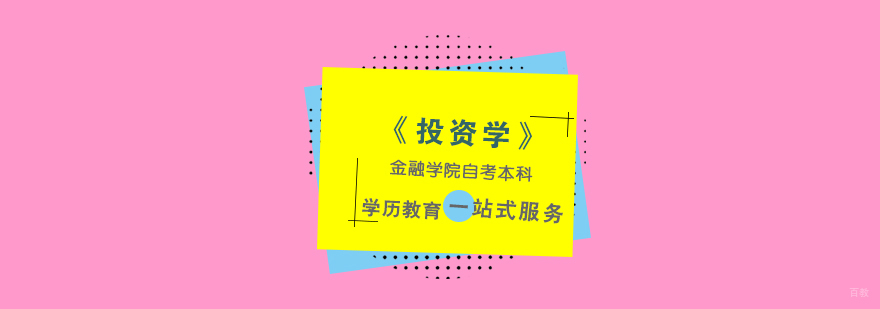 上海金融学院投资学自考本科课程