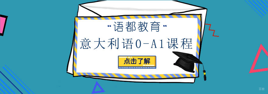 青岛意大利语入门课程