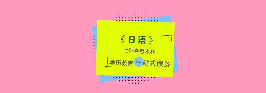 上海「日语」专业自考本科