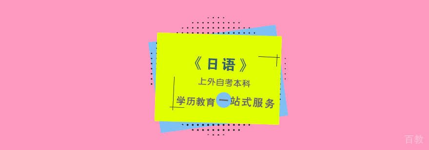 上海「日语」专业自考本科