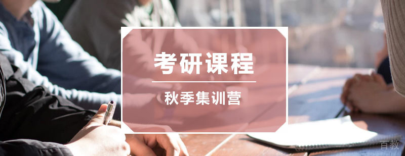 秋季魔鬼训练营