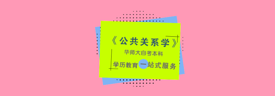 上海自考本科「公共关系学」