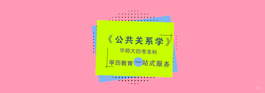 华东师范大学公共关系学课程体系