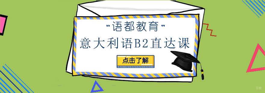 青岛意大利语B2直达课