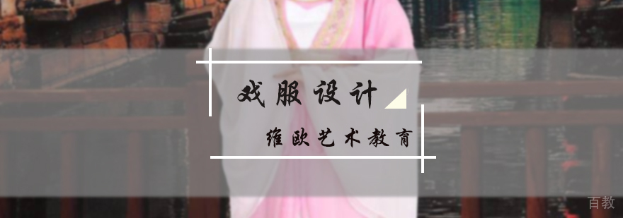 戏服设计专业