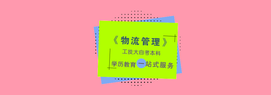 上海自考本科「物流管理」专业