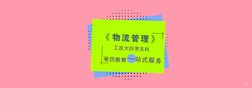 上海自考物流管理本科课程体系