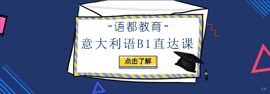 青岛意大利语B1课程特色