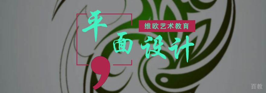 平面设计专业