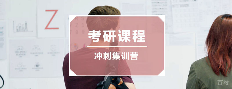 考研冲刺集训营