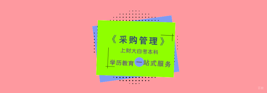上海财经大学采购管理自考本科