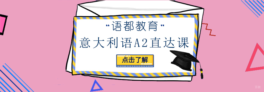 青岛意大利语A2培训课程