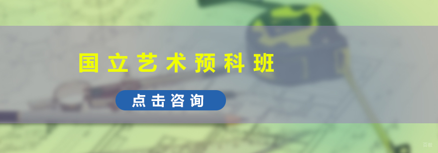 国立艺术预科班教学现场