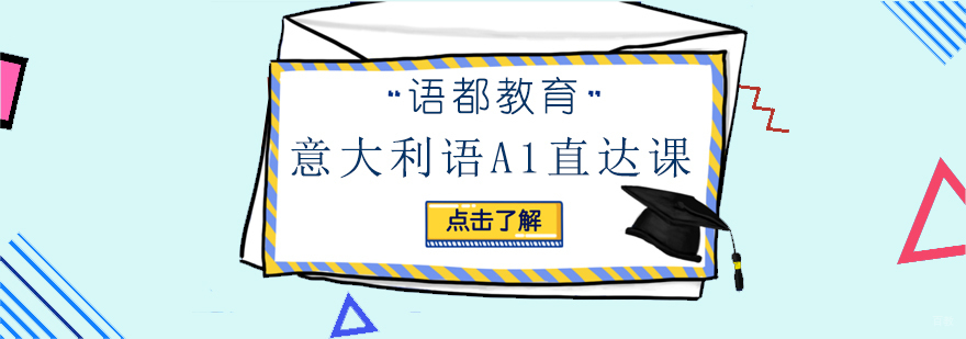 青岛意大利语培训课堂