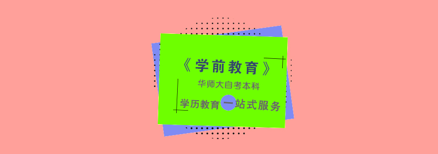上海「学前教育」自考本科