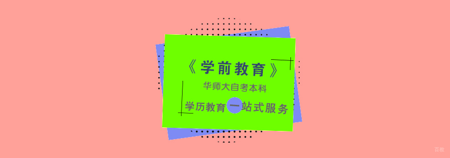 华东师范大学学前教育自考本科课程